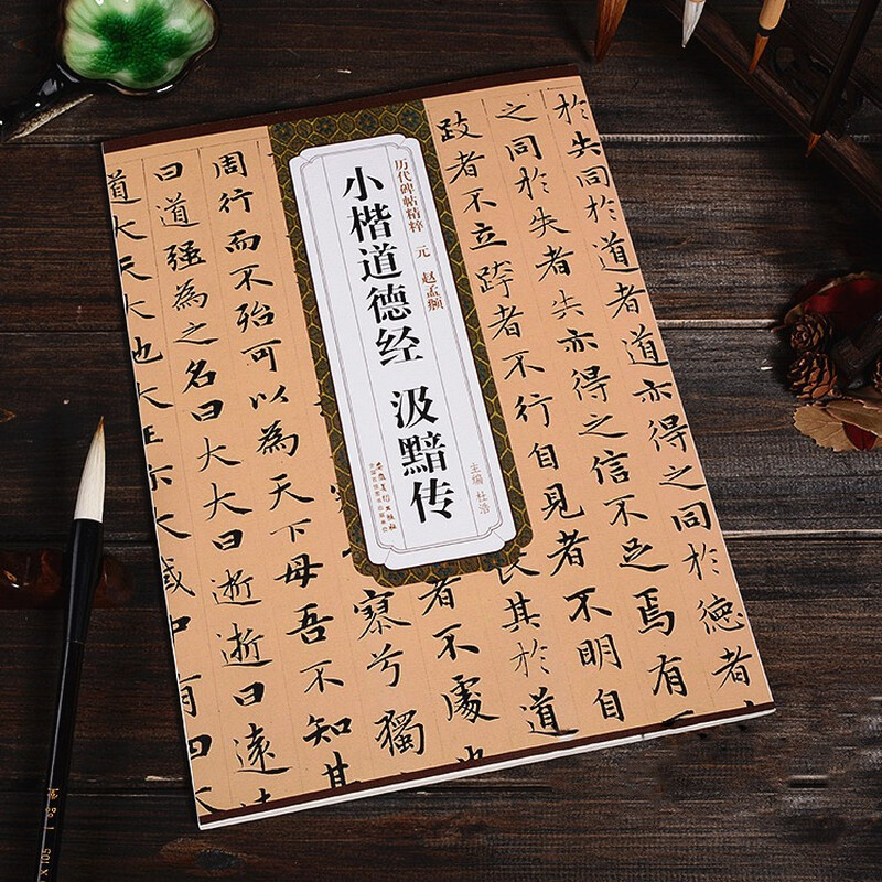 Zhao Mengfu's Tao Te Ching in small regular script, Ji An's biography, Yuan Dynasty, the essence of stele calligraphy in ancient dynasties, Zhao's small regular script brush calligraphy with simplified Chinese marginalia, Anhui Fine Arts Publishing House