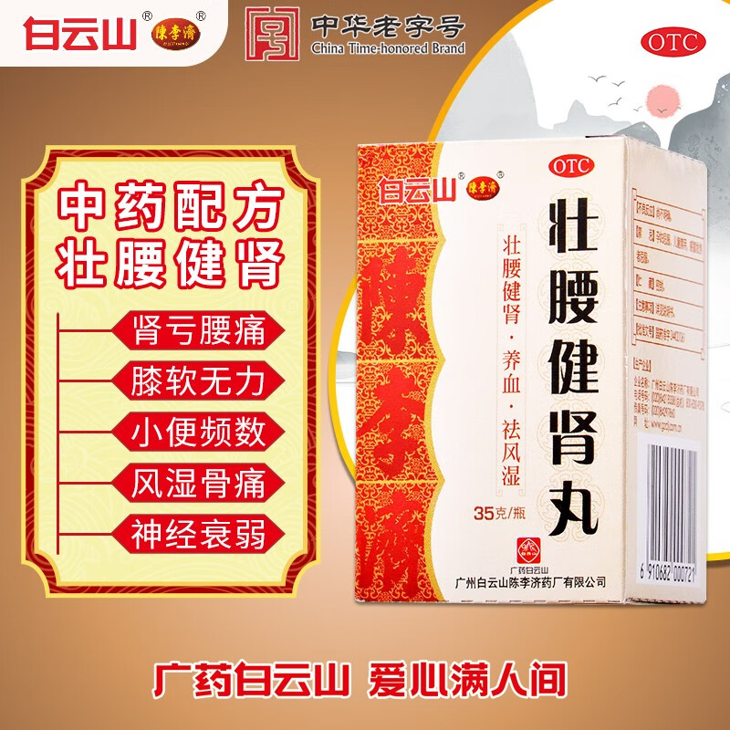 Baiyunshan Chenliji Zhuangyaojianshen Pills 35g Strengthens the waist, strengthens the kidneys, nourishes blood and dispels rheumatism. Used for kidney deficiency, low back pain, soft knees, weakness in urination, frequent urination, rheumatic bone pain, neurasthenia