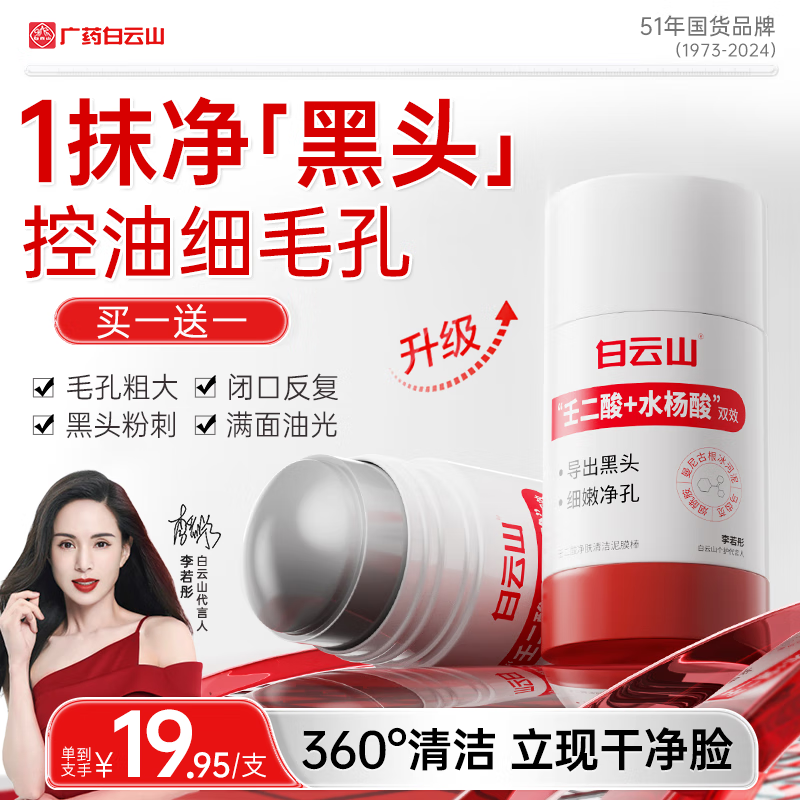 Baiyun Mountain Cleansing Mask Azelaic Acid Mud Mask Stick to Remove Blackheads, Acne, Exfoliate, Shrink Pores and Control Oil 40g/stick