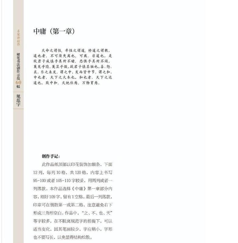 60 demonstrations of hard-pen calligraphy creation (simplified regular script with standardized characters)/famous masters talk about creation