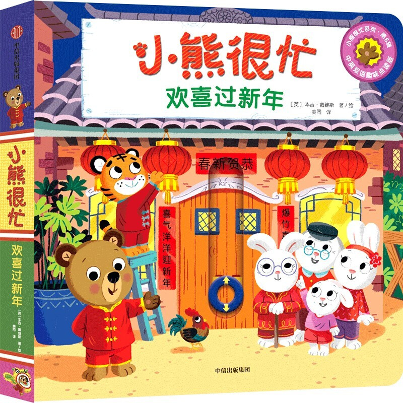 Little Bear is Very Busy Happy New Year 0-3 years old pop-up book flip book by Benji Davis