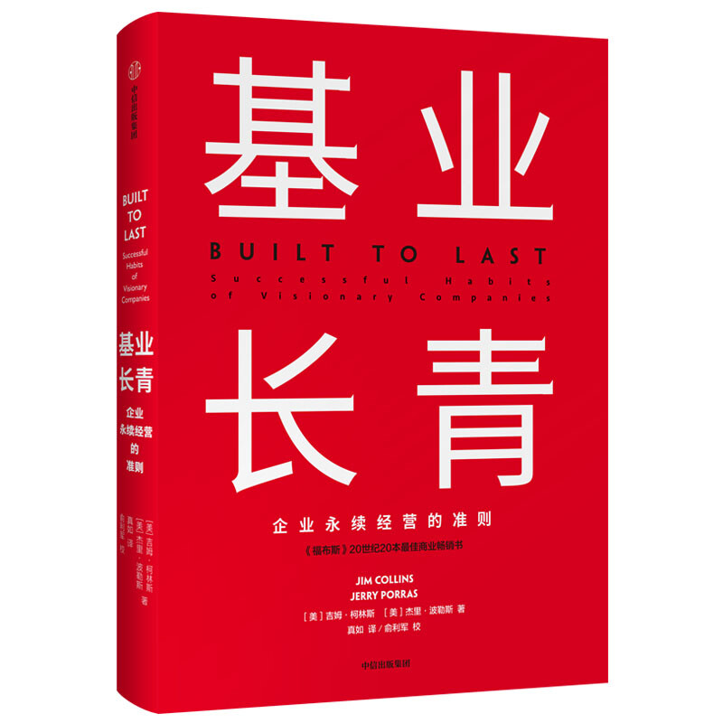 Built to Last Jim Collins Best-Selling Classic Series Built to Last Corporate Insight into Crisis Corporate Management Management Philosophy Influencing a Generation of Chinese Entrepreneurs From Good to Great