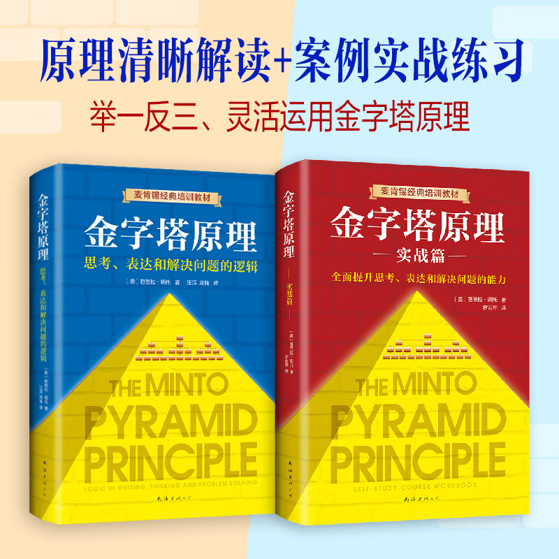 Free shipping New edition of the complete collection of Pyramid Principles (2 volumes in total) Logic for solving problems
