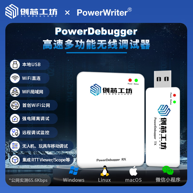 Chuangxin Workshop PowerDebugger wireless emulator debugger downloader WiFi remote debugging PowerDebugger