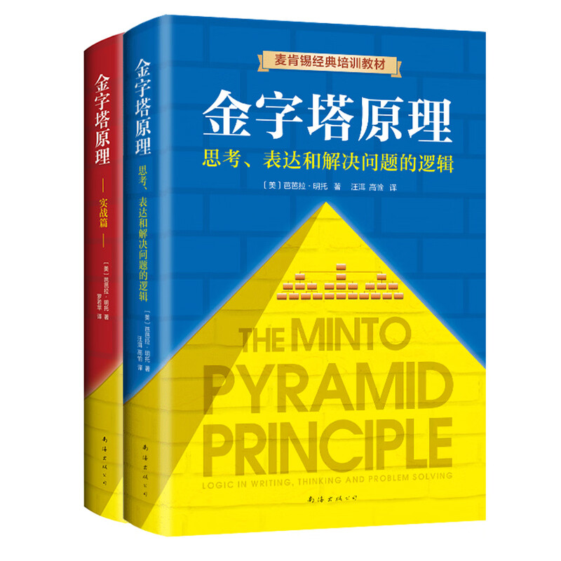 Free shipping New edition of the complete collection of Pyramid Principles (2 volumes in total) Logic for solving problems
