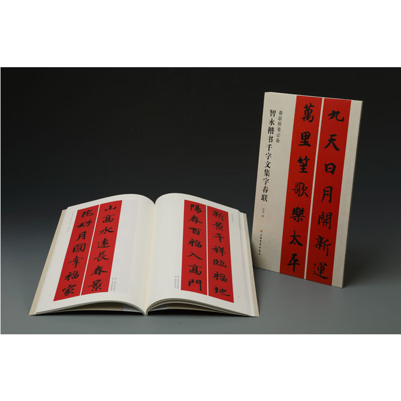 Essential Spring Couplets for Writing Spring Couplets in Thousand-Character Anthology of Zhiyong's Regular Script