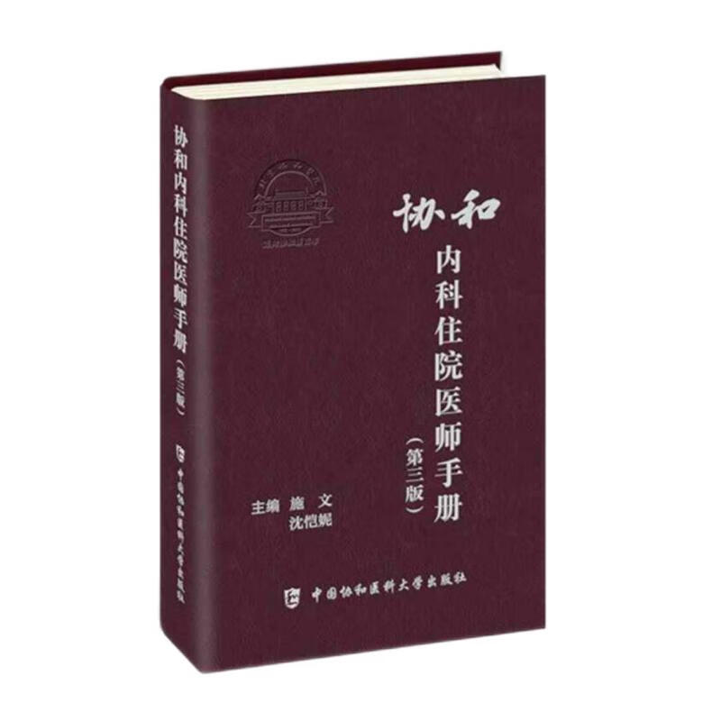 Peking Union Medical College Internal Medicine Resident Manual (Third Edition) Peking Union Medical College Hospital Handbook Series