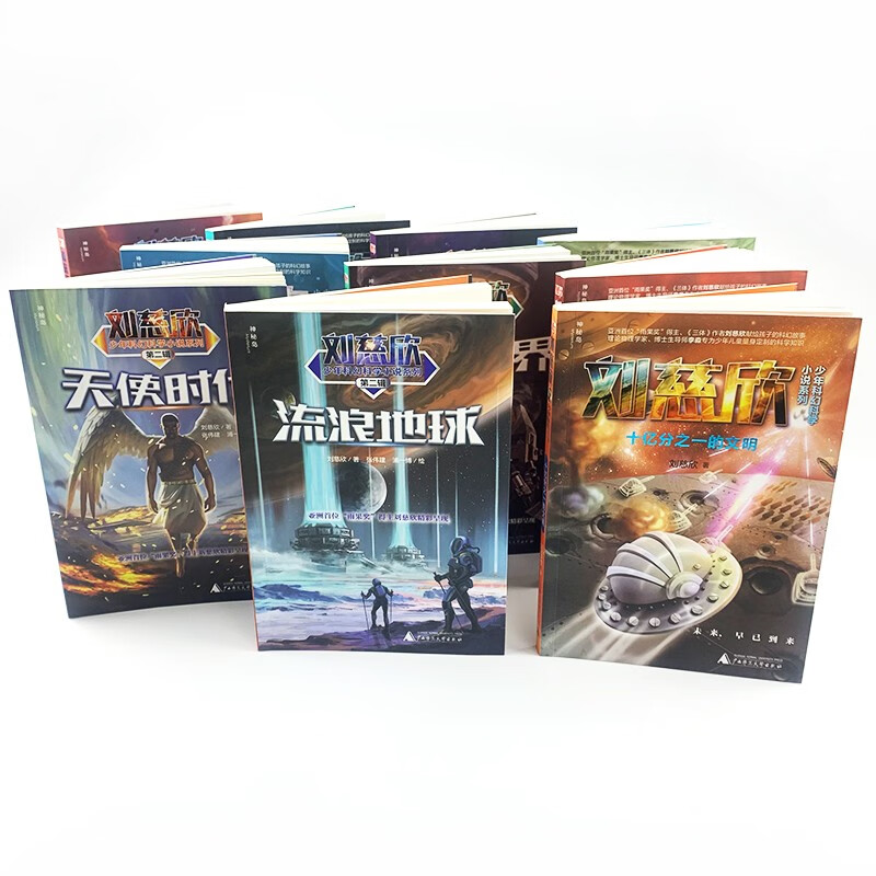 Liu Cixin's Juvenile Science Fiction and Science Novel Series (10 volumes in total) (Mysterious Island) Extracurricular Reading Reading Extracurricular Books