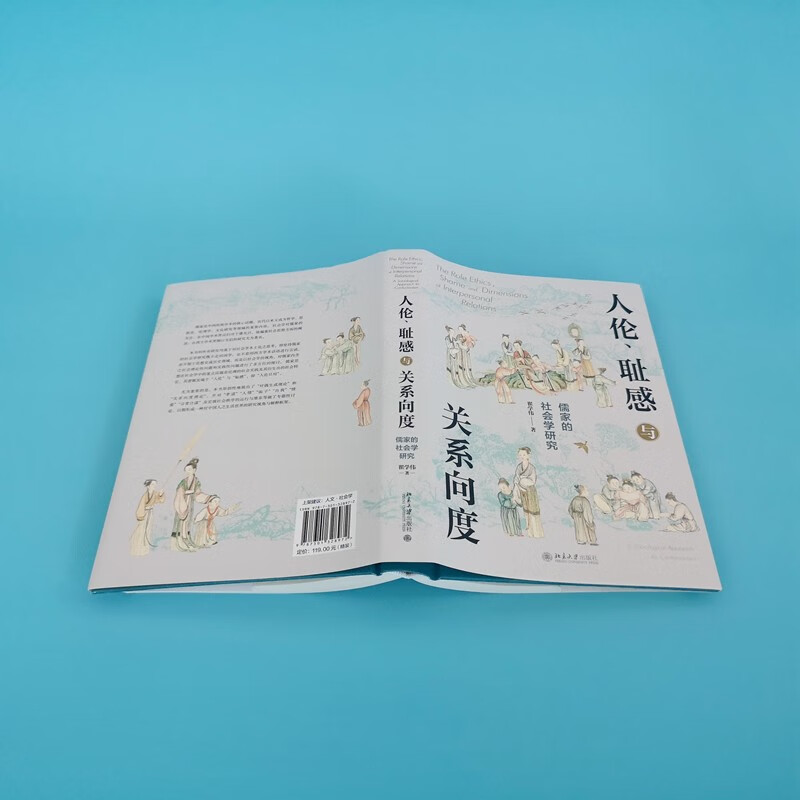 Human Shame and Relationship Dimension Sociological Research on Confucianism by Professor Zhai Xuewei