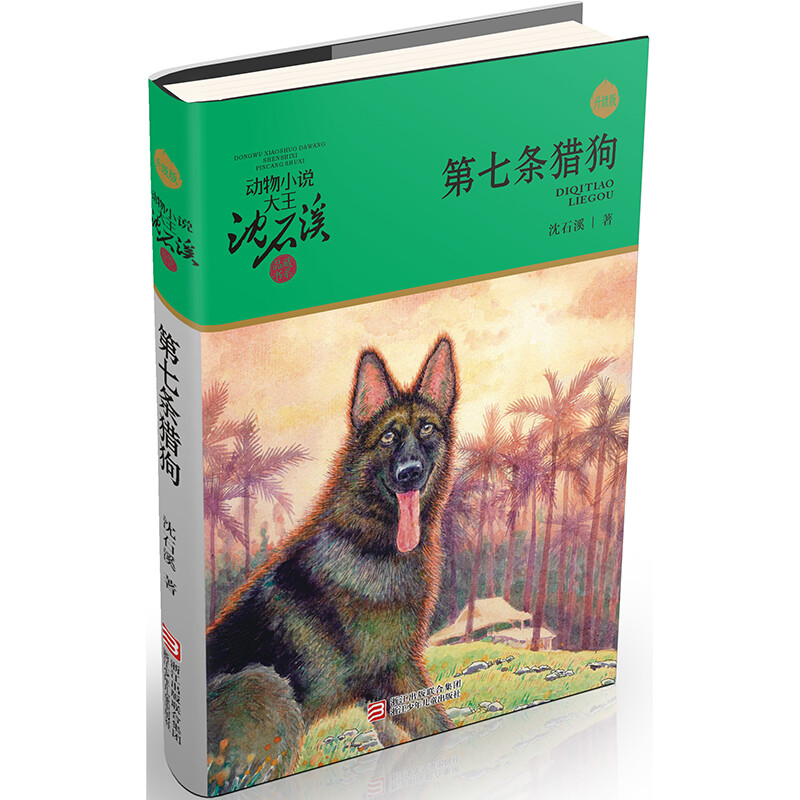 The seventh hunting dog, new edition, animal novel king Shen Shixi's collection of books, first, second and third grade extracurricular reading books, children's story books, genuine books