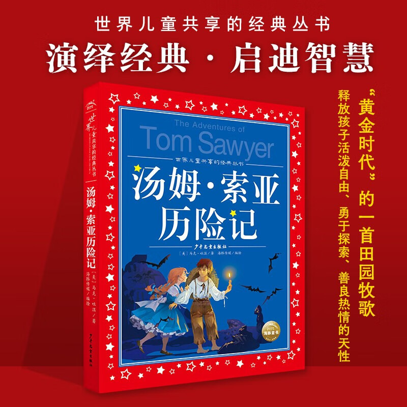 The Adventures of Tom Sawyer, painted children's phonetic version, a classic series shared by children around the world, genuine 7-10-year-old world famous books, story pinyin readings, elementary school students' first, second, third, fourth, fifth and sixth grade fairy tale extracurricular reading books (China Environmental Labeling Products, Green Printing)