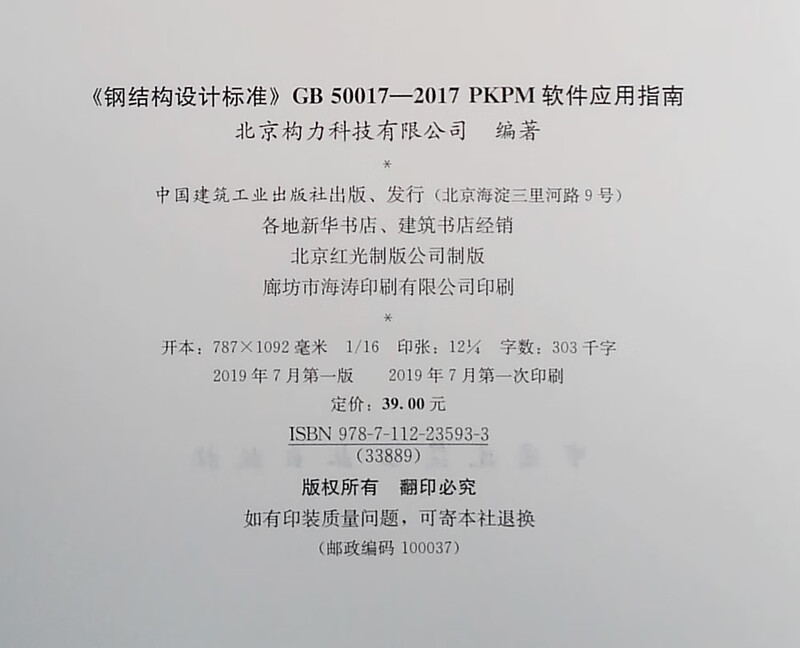 <Steel Structure Design Standard>GB 50017 2017 PKPM Software Application Guide