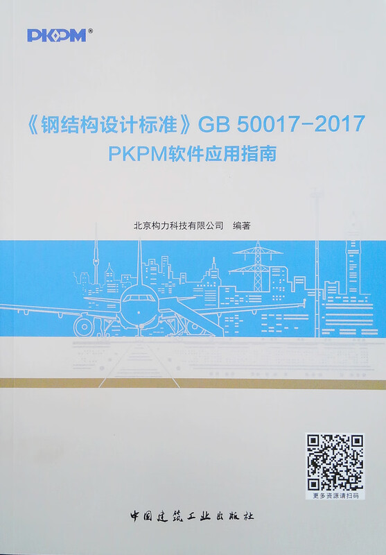 <Steel Structure Design Standard>GB 50017 2017 PKPM Software Application Guide