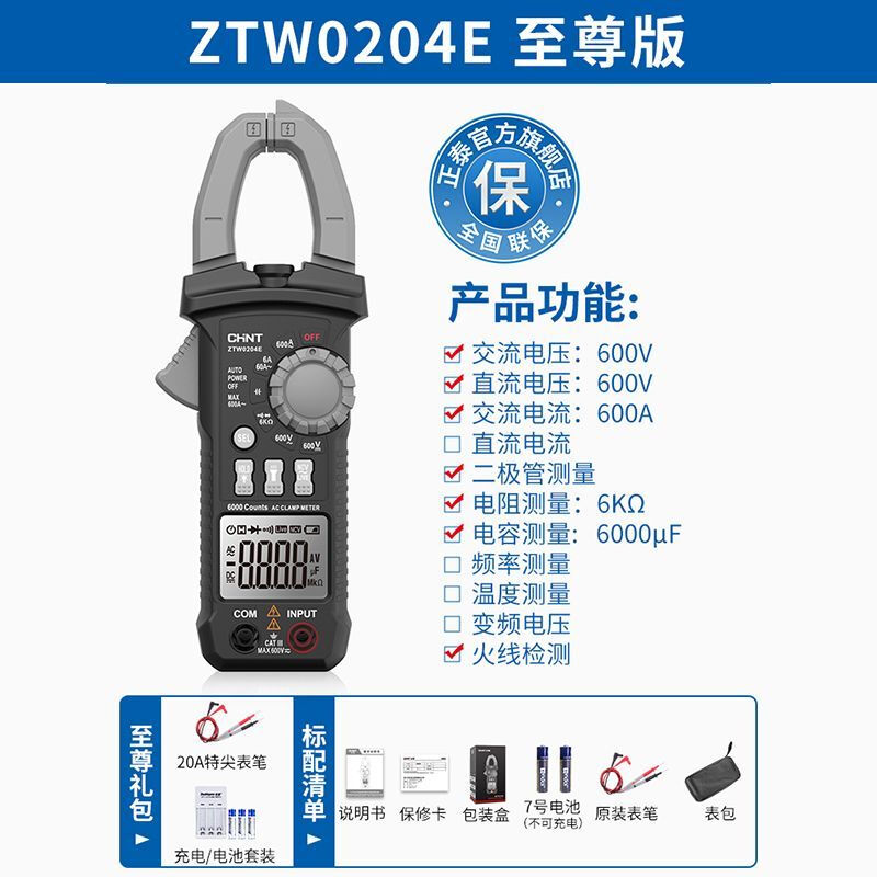 Chint (CHNT) digital clamp meter intelligent anti-burn ammeter high-precision multimeter voltage resistance 600A electrician 204E Supreme Edition 20A test lead + charging set