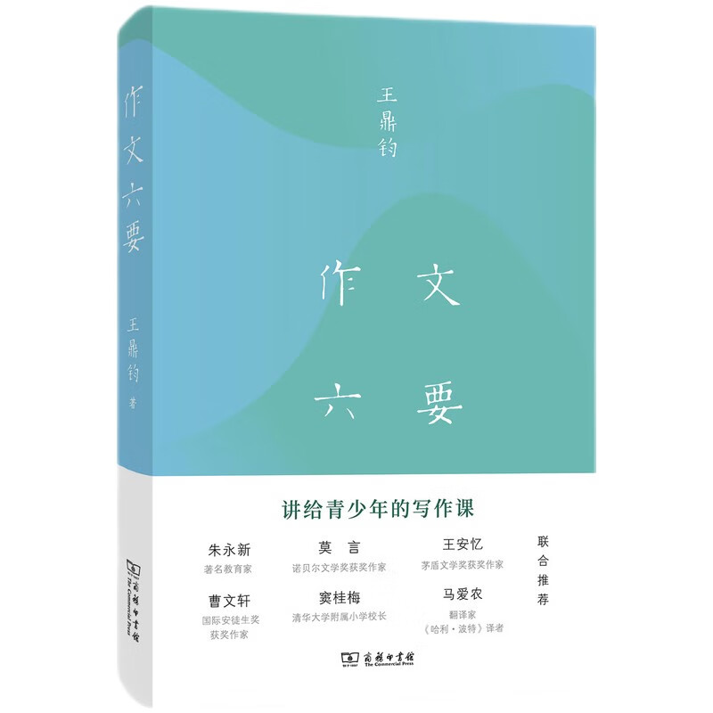 Six Essentials of Composition Jointly recommended by Zhu Yongxin, Mo Yan, Wang Anyi, Cao Wenxuan, Dou Guimei, and Ma Ainong, literary master Wang Dingjun gives writing lessons to teenagers. Students Primary School Middle School Chinese Composition Reading Learning