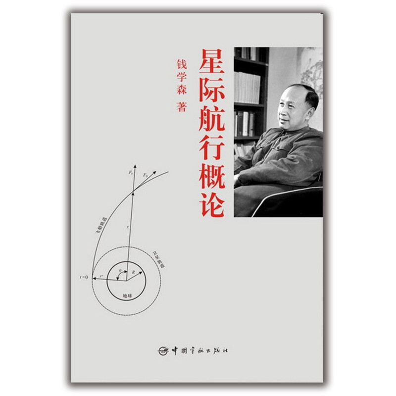 Self-operated Introduction to Interstellar Navigation (Hardcover) Qian Xuesen