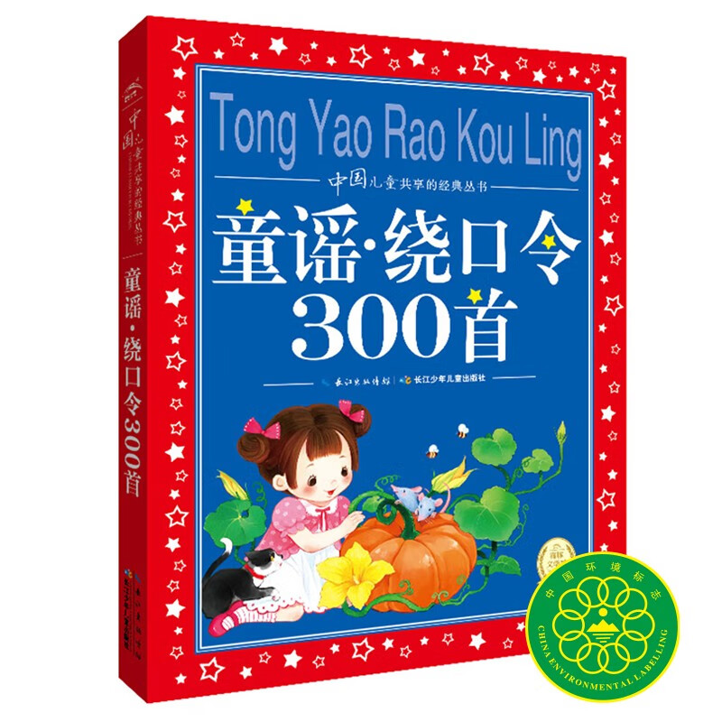 300 Nursery Rhymes Tongue Twisters, Colorful Children's Phonetic Version, Classic Books Shared by Chinese Children, Genuine 7-10 Years Old World Classic Picture Books, Stories, Pinyin Readings, Primary School Students' 1, 2, 3, 4, 5, and 6th Grade Fairy Tales and Novel Extracurricular Reading Books