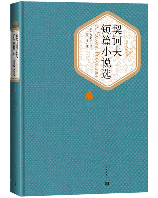 Famous translators, hardcover, selected short stories by Chekhov, novels