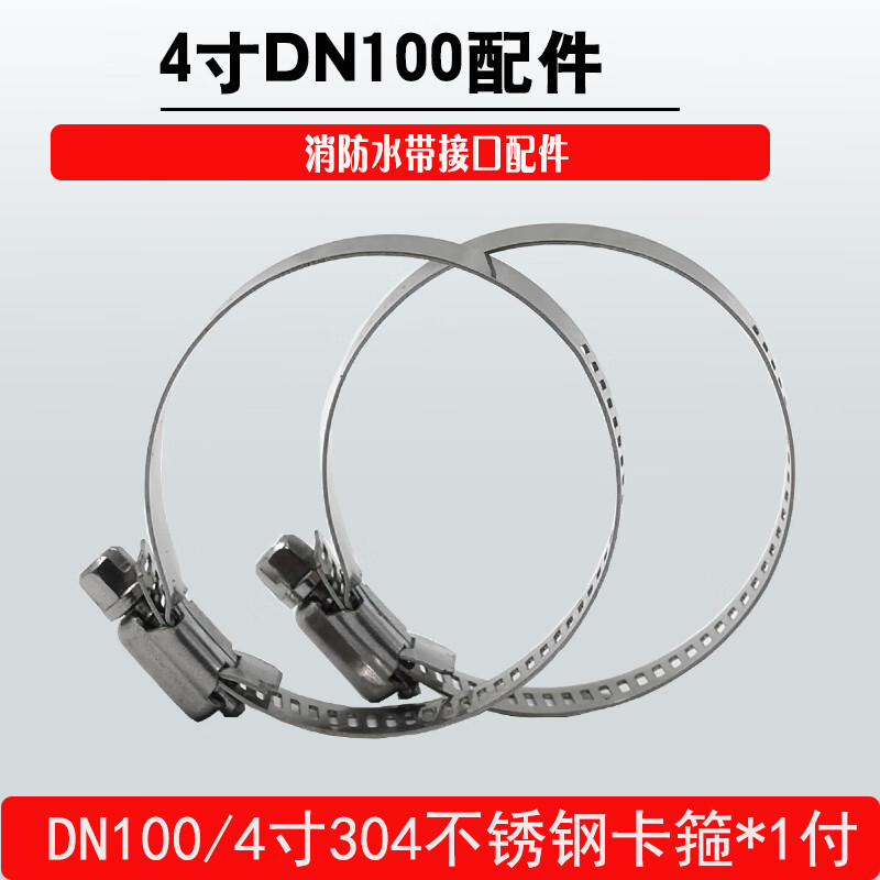 65 fire hose pipe interface head buckle 50 stainless steel 304 hoop throat hoop tightening hoop pipe clamp 80 fixed clamp 50 DN100/4 inch 304 stainless steel clamp * 1 payment