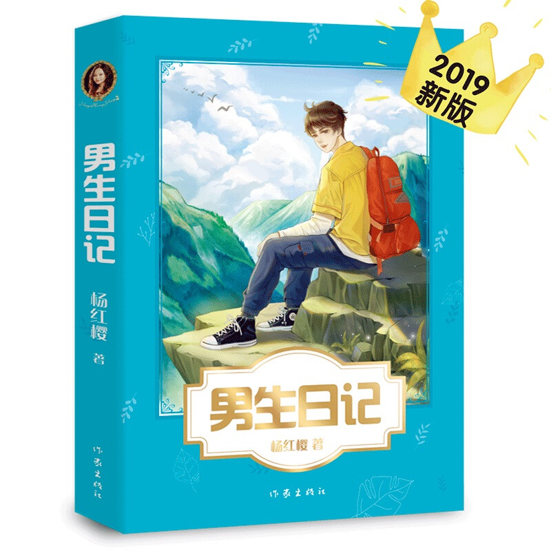 A Boy's Diary (a masterpiece by Hans Christian Andersen Award-nominated writer Yang Hongying, which helps boys aged 9-12 develop a sense of responsibility and sense of humor, and become real men)