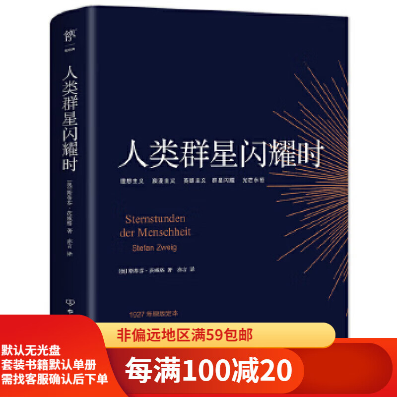 Second hand 95 new When the Human Stars Shine (Oriental Selection Dong Yuhui recommended translation, original version 1927