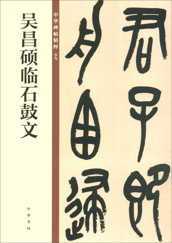 Wu Changshuo's Stone Drum Inscriptions, the Essence of Chinese Steles and Inscriptions, Zhonghua Book Company's Self-operated Genuine Edition