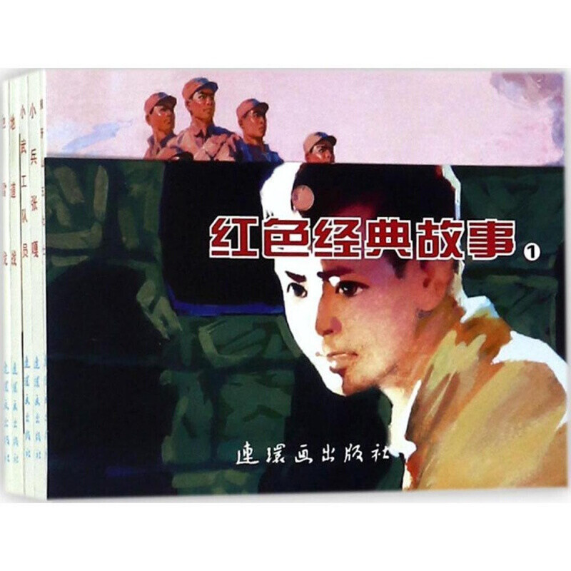 A variety of options Chinese comic book classic story series Red classic story Little Soldier Zhang Ga + Little Military Workers + Tunnel Warfare + Five Heroes of Langya Mountain + Mine Warfare, etc. Little Soldier Zhang Ga + Little Military Workers + Tunnel Warfare + Five Heroes of Langya Mountain + Mine Warfare