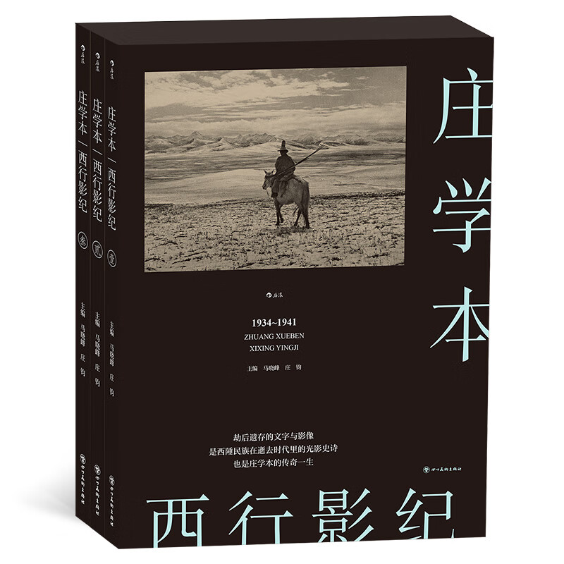 The official version of Houlang's Journey to the West, Zhuang Xueben, documentary photography master Zhuang Xueben's investigation manuscript diary, photography historical materials of Southwest China in modern history, the text and photography left after the disaster, presenting Zhuang's photography art, portfolio album and book