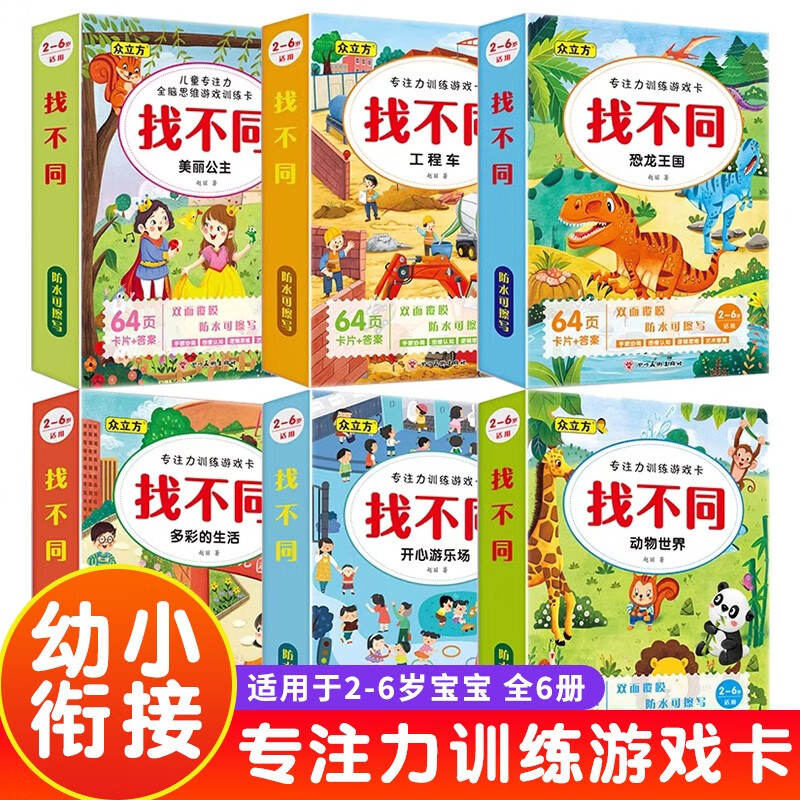 Find the Difference, children's concentration and whole-brain thinking game training cards, a total of 6 volumes, improve concentration, imagination, observation, logical reasoning ability and intelligence development game book