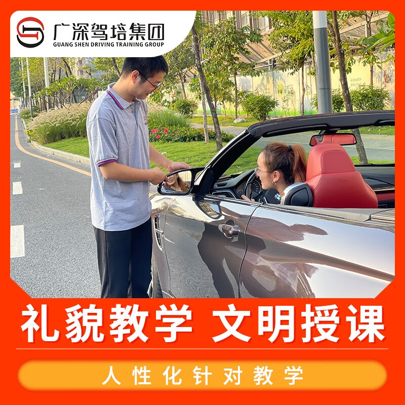 Guangshen Driving School Shenzhen Campus Accompanying Driving Guangshen Driving School novice car training will pick you up and drop off 1 to 1 on the road to practice driving and learn to drive a car (Roewe) 3 hours (accompanying driving basic course)