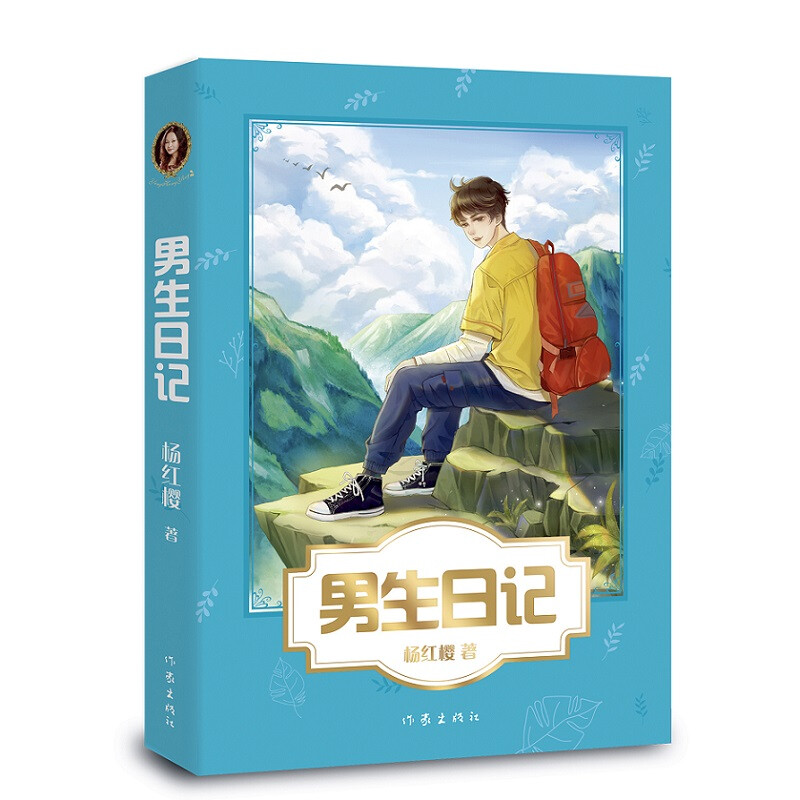 A Boy's Diary (a masterpiece by Hans Christian Andersen Award-nominated writer Yang Hongying, which helps boys aged 9-12 develop a sense of responsibility and sense of humor, and become real men)