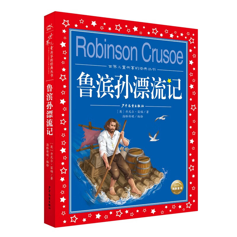 Robinson Crusoe, painted children's phonetic version, world children's shared classic series, 7-10 years old world famous books, stories, 1, 2, 3, 4, 5 and 6 grade fairy tales, primary school students' winter vacation extracurricular reading children's literature books) (China Environmental Labeling Products, Green Printing)