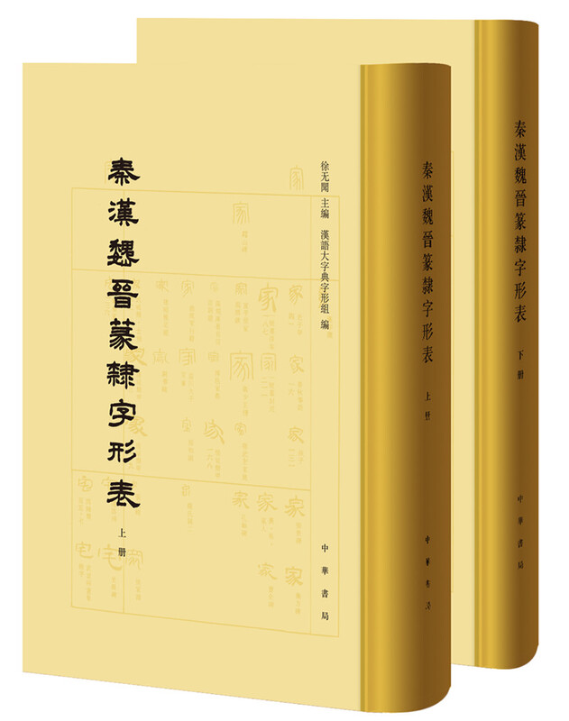 Table of seal and official glyphs of Qin, Han, Wei and Jin Dynasties (2 volumes in total)