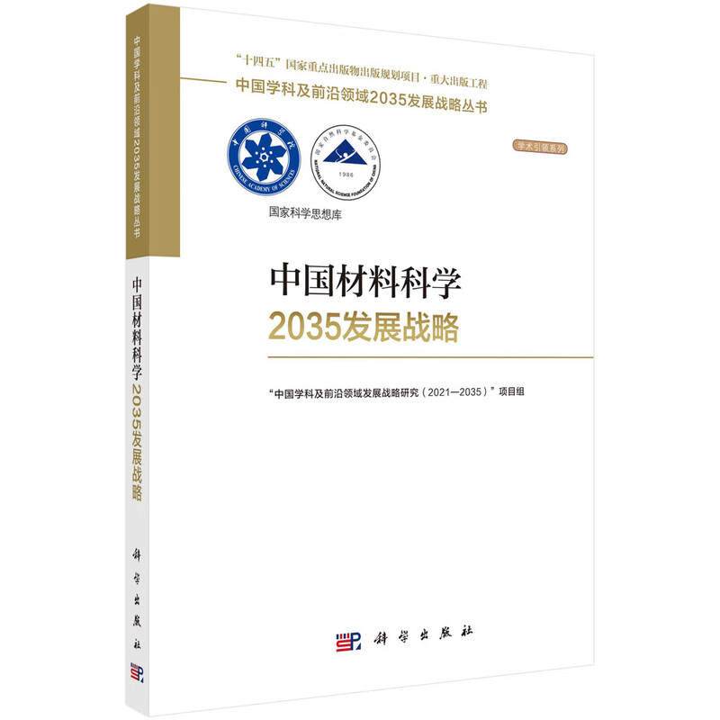 China Materials Science 2035 Development Strategy National 14th Five-Year Plan Major Publishing Project Top Ten Scientific and Technological Achievements at the Opening of the 2023 Zhongguancun Forum