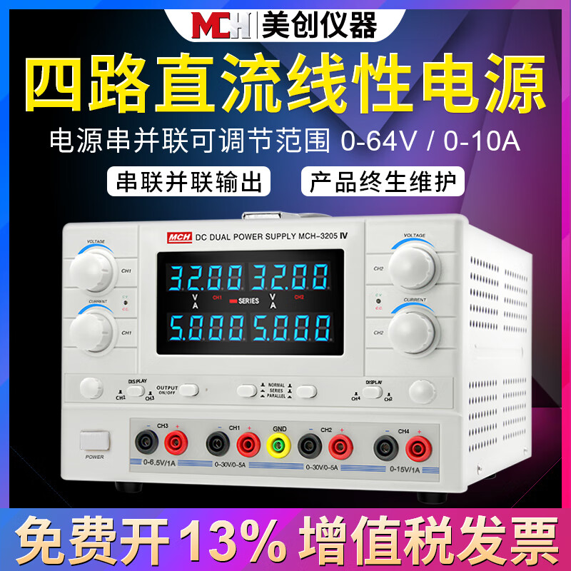 Meichuang (MCH) four-channel DC regulated power supply 32V5A multi-function output suitable for mobile phone and notebook repair experimental testing MCH-3205IV