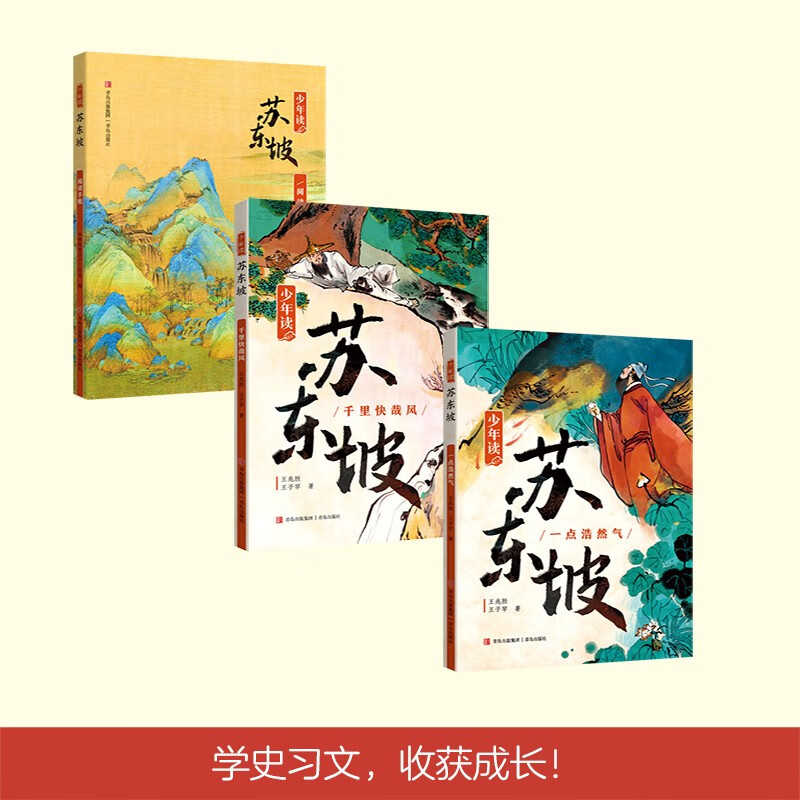 Reading Su Dongpo for Teenagers (allowing teenagers to appreciate the talent and pride of a generation of literary giants and understand the breadth and depth of Chinese civilization, 3 volumes in total) Extracurricular Reading Reading Extracurricular Books