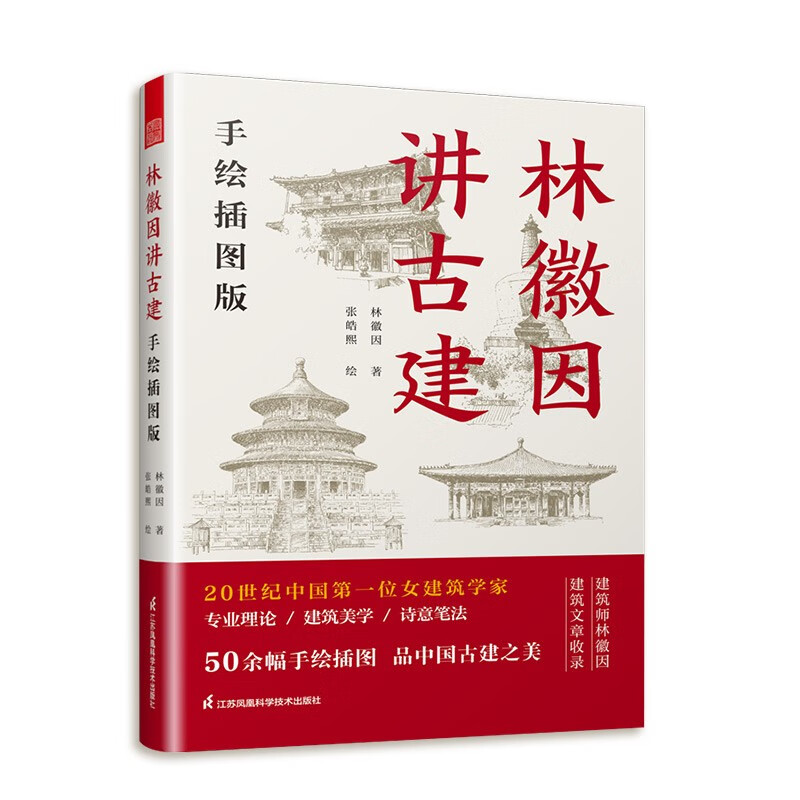 Lin Huiyin talks about ancient architecture. Hand-painted illustrated version. More than 50 hand-drawn drawings. Follow architect Lin Huiyin to appreciate the beauty of ancient Chinese architecture. An introduction to ancient Chinese architecture.