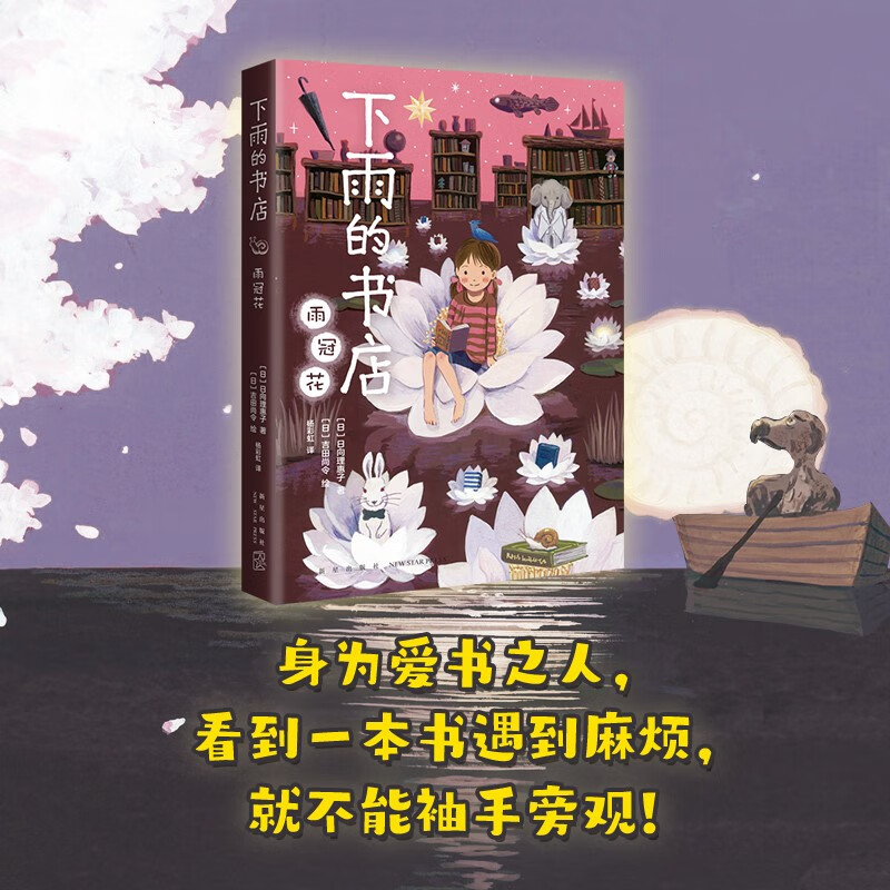 Raining Bookstore, Rain Crown Flower, a fantasy novel comparable to Hayao Miyazaki's animation, inspirational adventure stories for children's growth, school recommended books for improving reading and writing skills, extracurricular reading, reading, extracurricular books