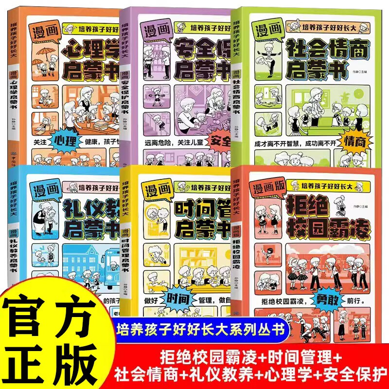 Comic version of Psychology Time Management Enlightenment Book, Refuse Campus Bullying, Etiquette, Upbringing, Social Emotional Intelligence, Safety and Protection Enlightenment Book, a complete set of 6 volumes. Douyin has the same genuine version to cultivate children to grow up well. Children’s language expression ability, leadership, children’s fun encyclopedia, popular science stories, picture books, must-read extracurricular reading early education books for primary school students aged 4-12.