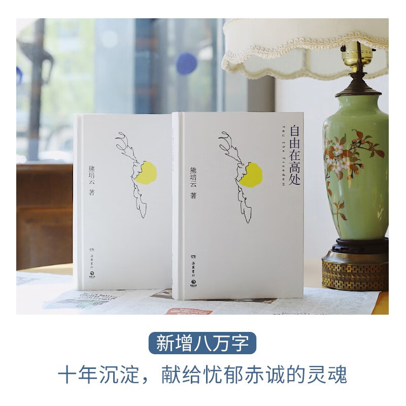 Freedom is in the High Places (Wenjin Award winner Xiong Peiyun’s tribute to freedom, presented in the 10th anniversary commemorative edition!)