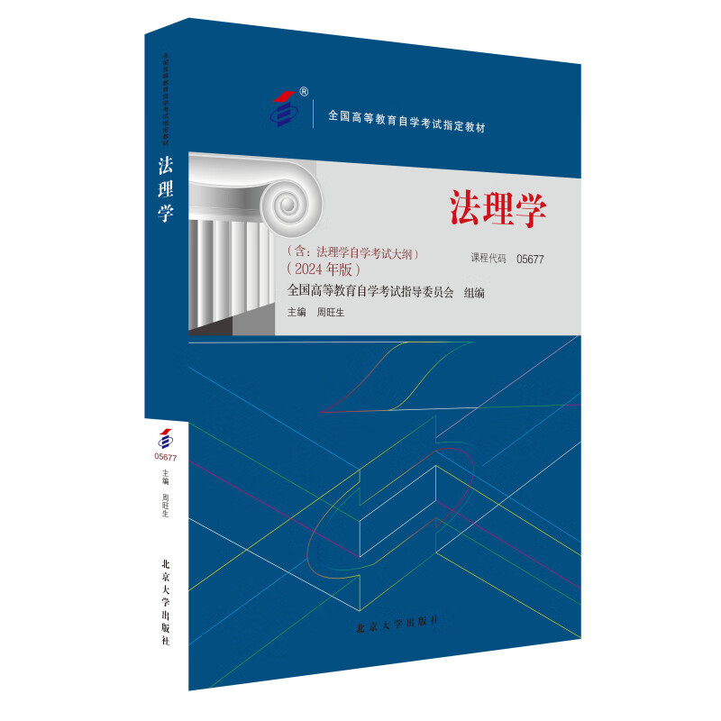 Designated textbook for self-study examination 05677 Jurisprudence 2024 edition edited by Zhou Wangsheng High school self-study examination textbook with subject self-study syllabus