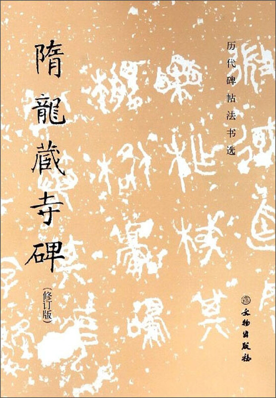 Sui Longzang Temple Stele (Revised Edition)/Selected Stele Calligraphy and Calligraphy of Past Dynasties