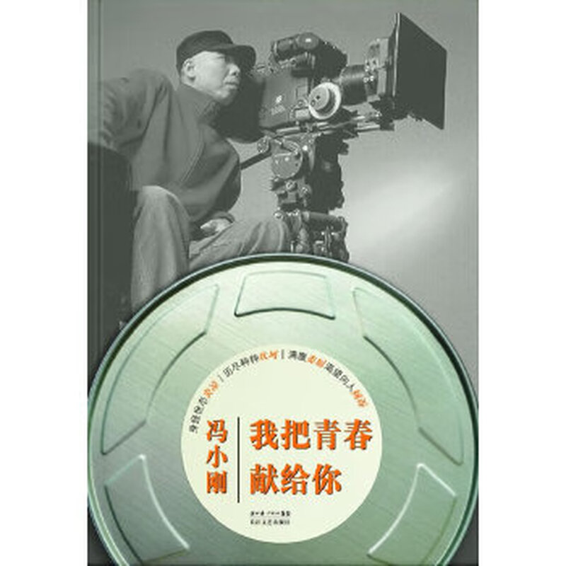 Secondhand I Dedicate My Youth to You (Autobiography of Feng Xiaogang) 95 new