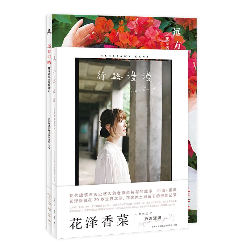 Whistle in the distance Huaze Xiangcai's travel notes in Türkiye + Long journey Huaze Xiangcai's travel notes in Chongqing (set of 2 volumes)