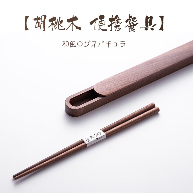 Durable walnut chopstick box portable tableware set Japanese environmentally friendly chopstick box single high-end student portable chopstick box walnut (1 chopstick + 1 box)