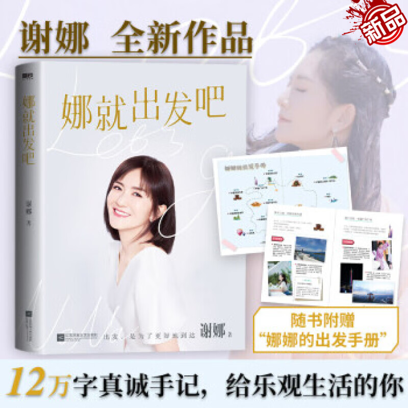 A gift manual for Nana, Let’s go, Xie Na’s 120,000-word sincere notes, Xie Na’s new book, Riding the Wind and Waves, He Jiong, Zhang Jie, Xie Na’s parents wrote the preface and highly recommended Xie Na’s discount