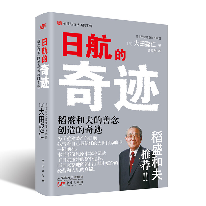 The Miracle of JAL The Miracle Created by Kazuo Inamori’s Kindness