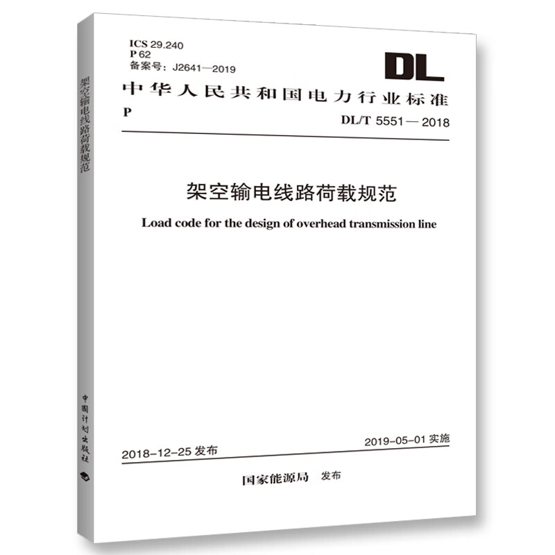 DL/T 5551-2018 Load specification for overhead transmission lines