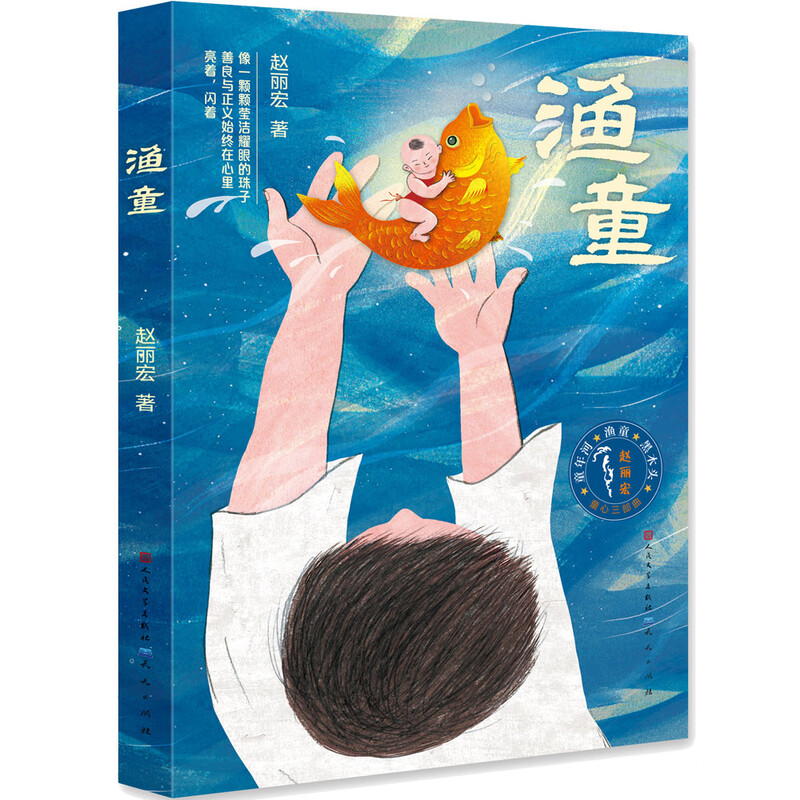 The Fisher Boy (Zhao Lihong’s representative work, the National Press and Publication Administration recommends hundreds of excellent books to teenagers across the country. Classic children’s literature, suitable for reading between 8-14 years old)