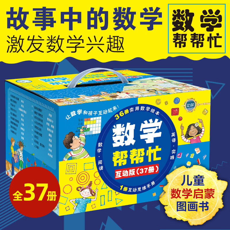 A complete set of 37 volumes of math help interactive version gift box, fun mathematics first and second grade mathematical thinking training book 6-10 years old mathematics enlightenment picture book extracurricular book Xinhua genuine